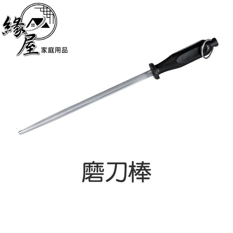 磨刀棒【緣屋百貨】天天出貨 磨刀 磨刀器 磨刀具 磨菜刀 磨刀神器 不鏽鋼磨刀棒 強力磨刀工具 鋒利 切菜 廚房工具