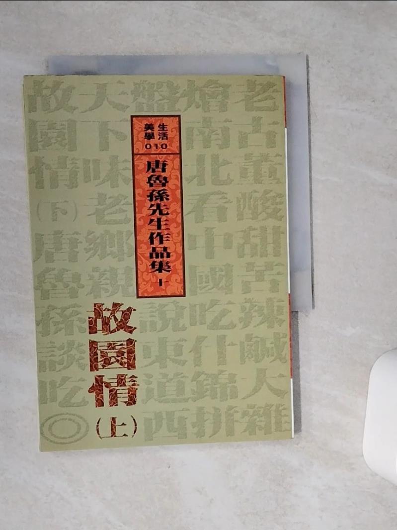 【書寶二手書T1／短篇_VFA】故園情(上)_唐魯孫