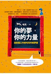 你的夢，你的力量：潛意識工作者哈克的解夢書(附CD) | 拾書所