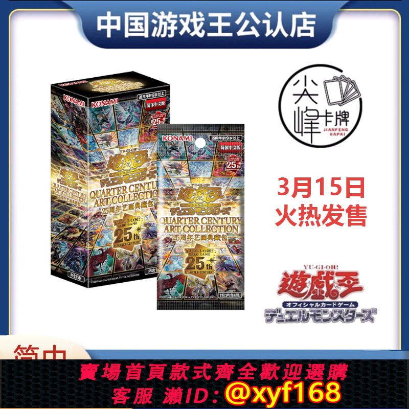 {台灣公司貨 可打統編}【尖峰】遊戲王 簡中 補充包QCAC 四分之一世紀 25週年藝畫典藏包