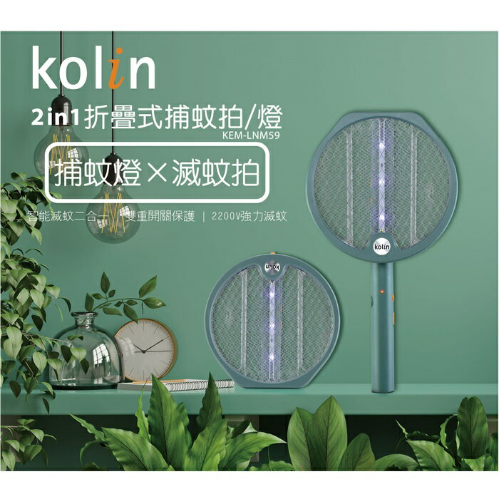 【全館免運】【Kolin歌林】USB 2in1折疊式捕蚊拍(燈) 露營 戶外 KEM-LNM59【滿額折99】
