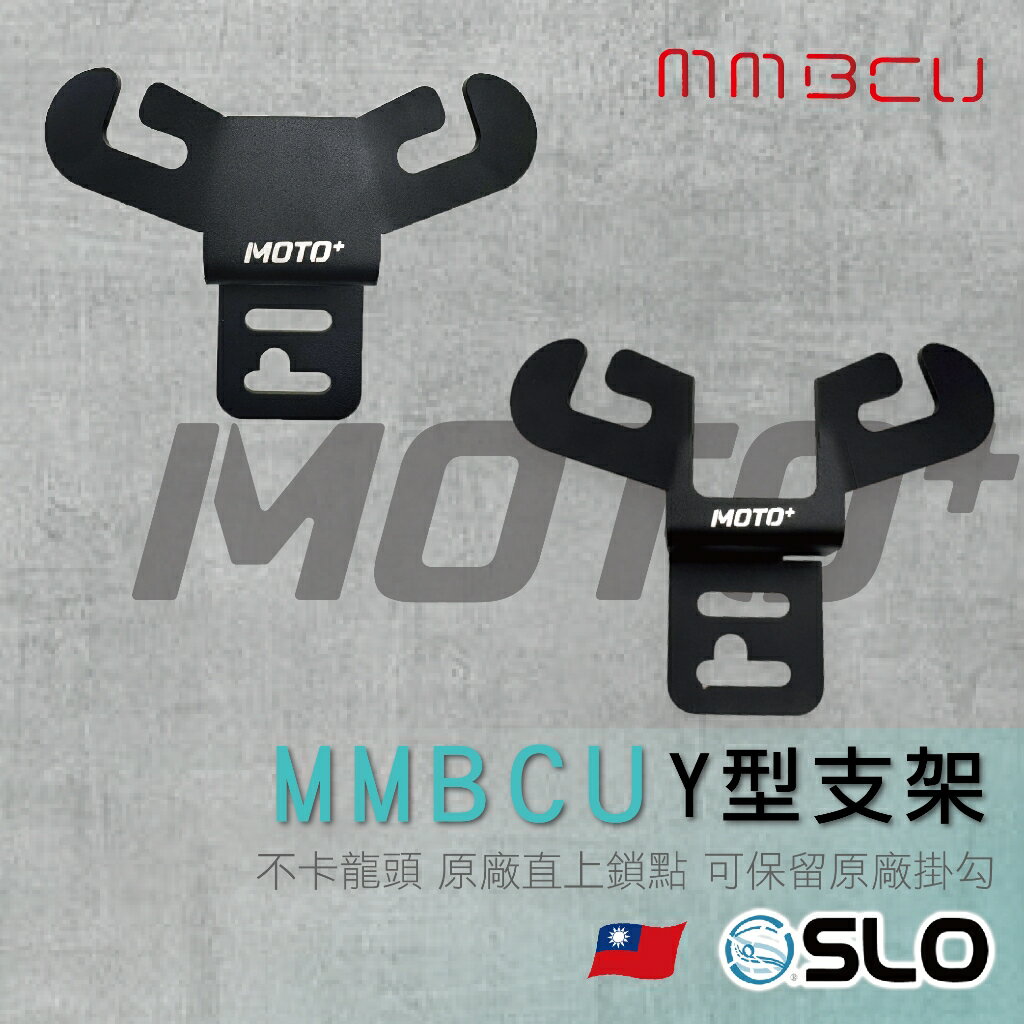 【APP4%點數】SLO【MMBCU Y型前置物支架】 MMBCU 曼巴 掛勾 機車Y架 前置物架 y架 機車置物架 機車置物 改裝