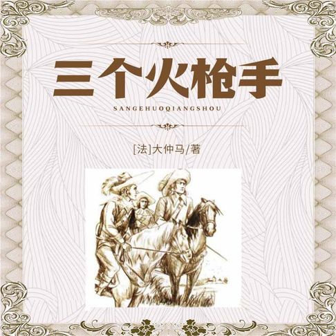 【有聲書】三个火枪手 0