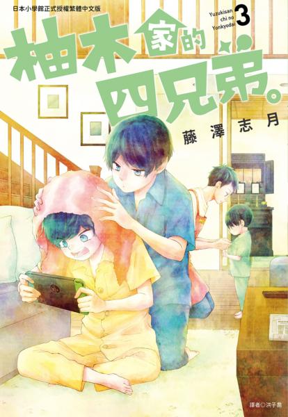 柚木家的四兄弟。(03)【城邦讀書花園】