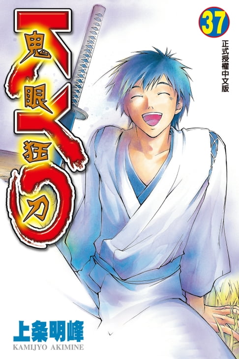 鬼眼狂刀KYO (37)【電子書】
