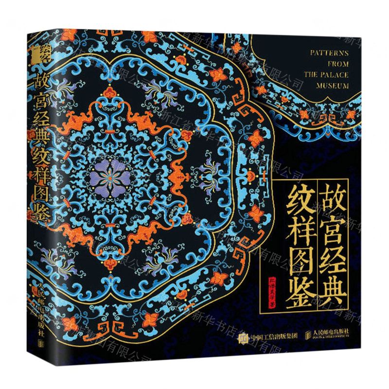 故宮經典紋樣圖鑒(精)丨天龍圖書簡體字專賣店丨9787115614773 (tl2425)