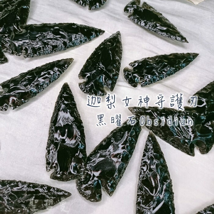 迦梨女神守護刃~黑曜石Obsidian 黑曜刃 ~強大的保護和惡意返回