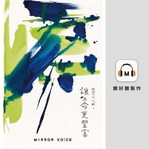 【有聲書】光師父說心經4 讓生命更豐富