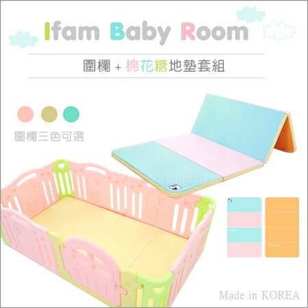 ✿蟲寶寶✿【韓國Ifam】超值完美結合 BabyRoom繽紛圍欄 + 棉花糖色系遊戲地墊 套組 圍欄3色可選