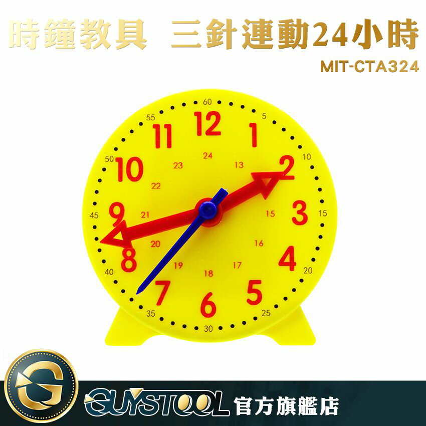 GUYSTOOL 教學鐘面時間觀念玩具 教具認識時間 益智時鐘MIT-CTA324教學時鐘 時鐘教具