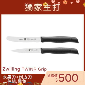 德國 雙人牌 Zwilling Twin Grip 水果刀 鋸齒刀 二件組雙人牌 削皮刀 雙人牌 刀具 德國 雙人牌【$199超取免運】
