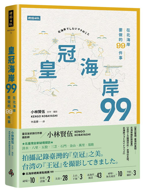 皇冠海岸99：在北海岸要做的99件事