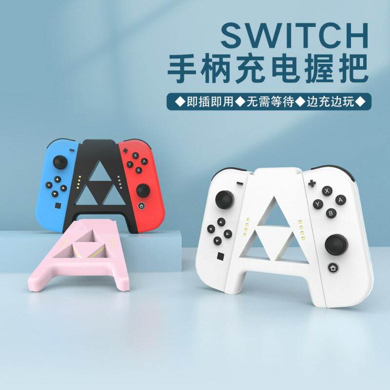 switch手柄充電握把ns天空之劍遊戲手柄託充電座oled底座迷你可攜式