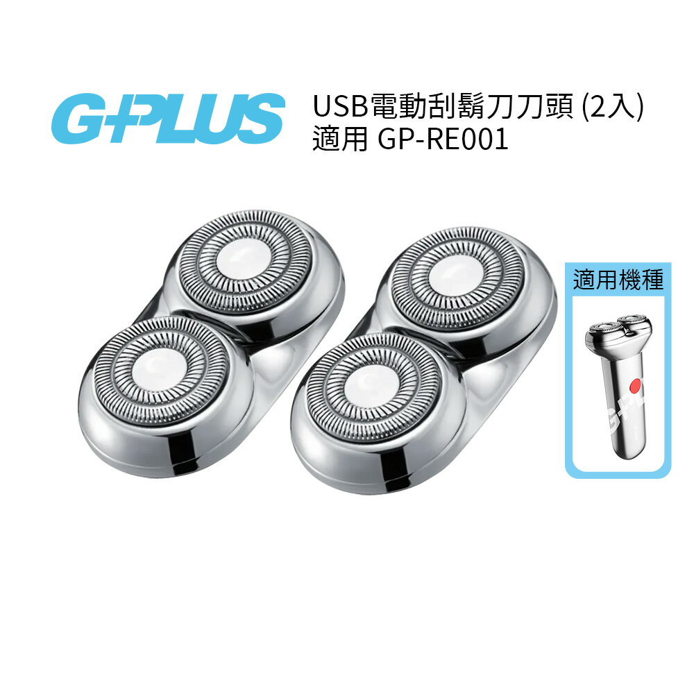 G-PLUS USB電動刮鬍刀 專用刀頭 (2入) 適用GP-RE001