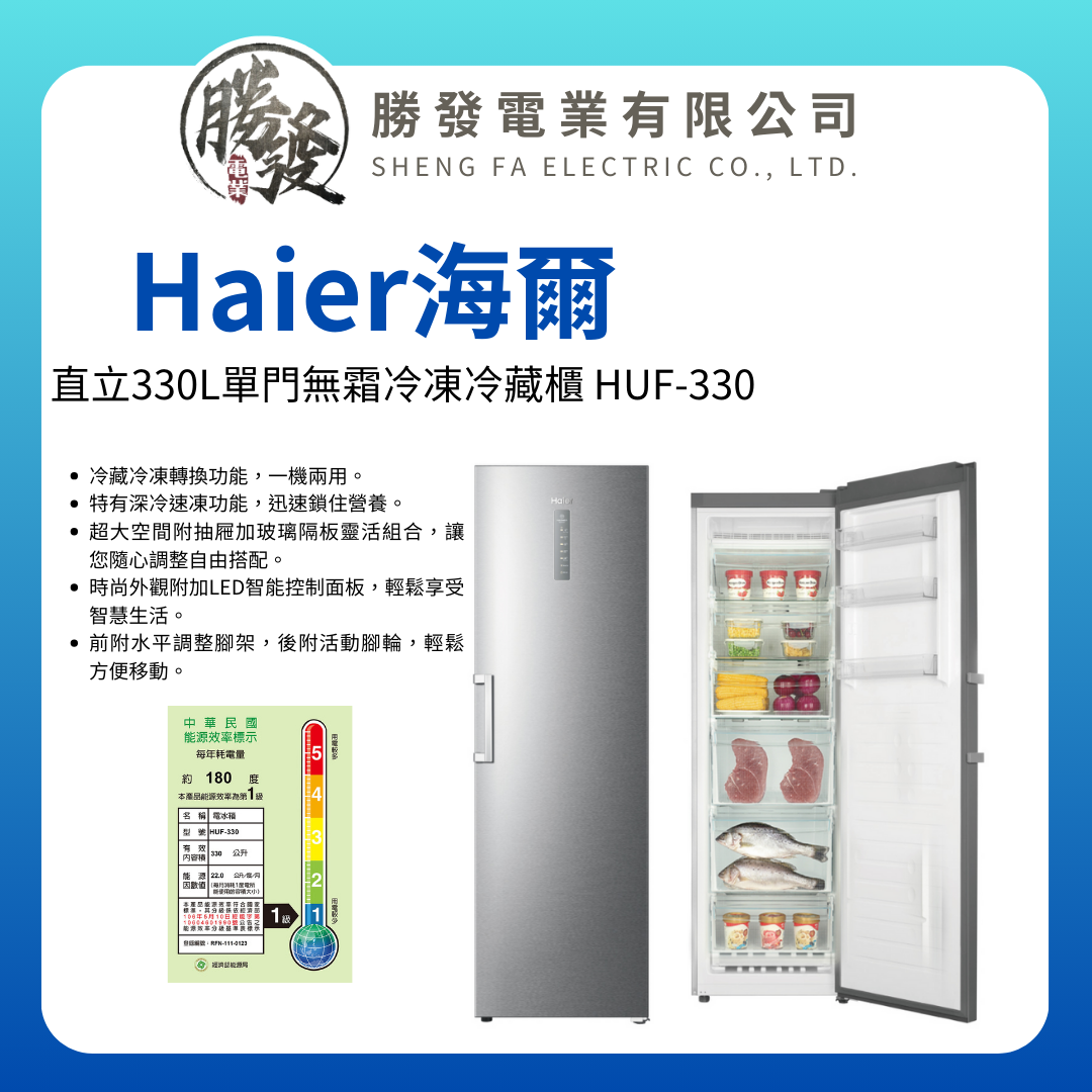 Haier 海爾 330L一級效能 直立單門無霜冷凍冷藏櫃 HUF-330(無霜冷凍冷藏櫃)★僅苗栗地區含安裝服務