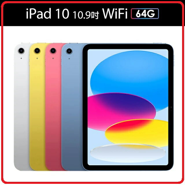 2023.4 十代母親節送禮首選】Apple 第十代iPad 10.9吋64G WiFi 四色