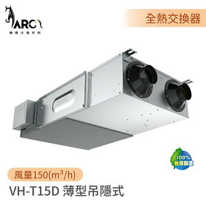 阿拉斯加 ALASKA 薄型吊隱式 全熱交換器 適用30坪以下 (VH-T15D) 不含安裝