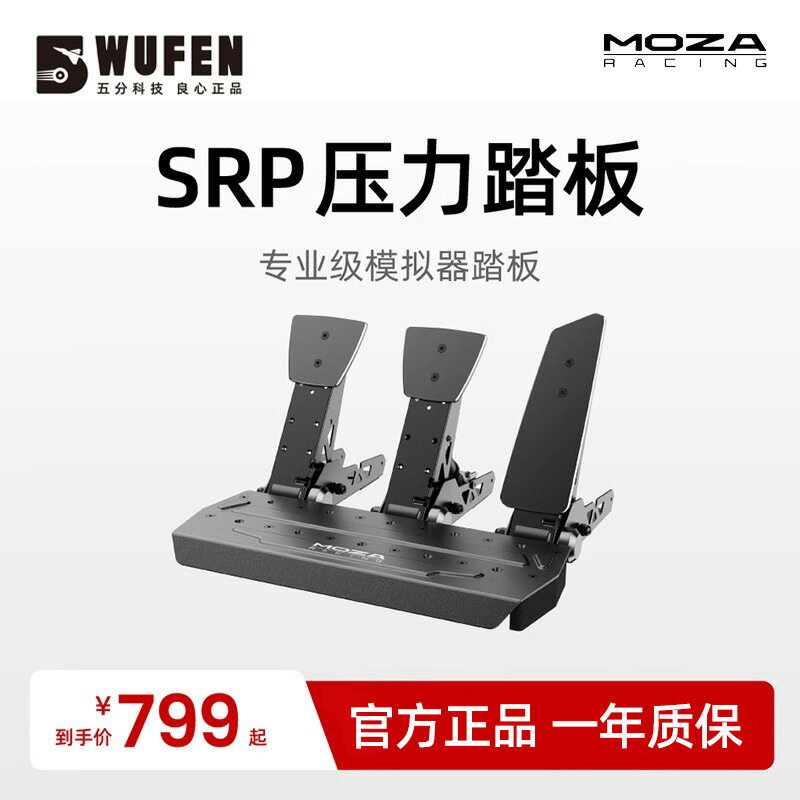 MOZA魔爪 賽車模擬器SRP踏板 高精度壓力感測器CRP雙踏板三踏板