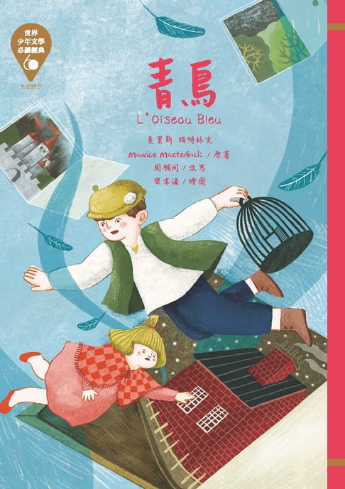 【電子書】世界少年文學必讀經典60：青鳥