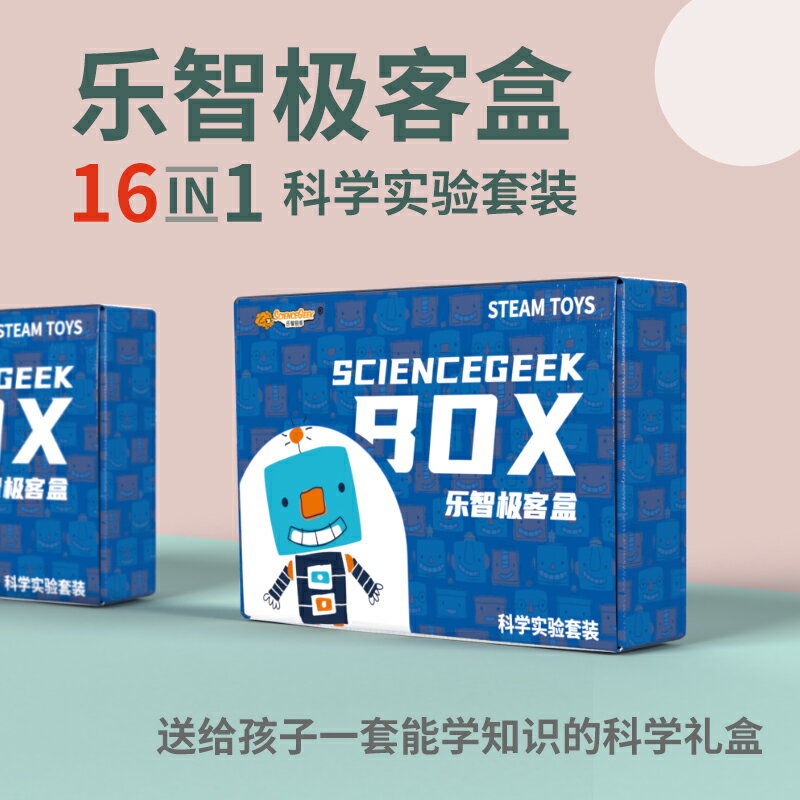 樂智科學實驗套裝小學生物理科技小發明DIY製作兒童STEM益智玩具