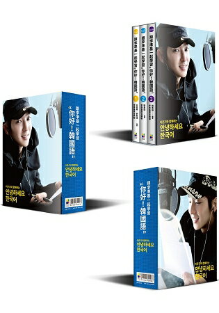 跟李準基一起學習“你好！韓國語”：1-3冊 附贈精緻書盒限量套書+李準基錄音MP3 | 拾書所