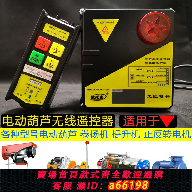 【臺灣公司 可開發票】220v電動葫蘆380v行車提升機吊運機卷揚機電機小吊機無線遙控器