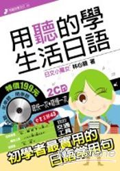 用聽的學生活日語(附2CD)