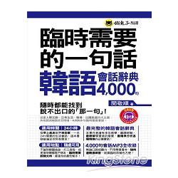 臨時需要的一句話：韓語會話辭典4000句(附1MP3+防水書套) | 拾書所