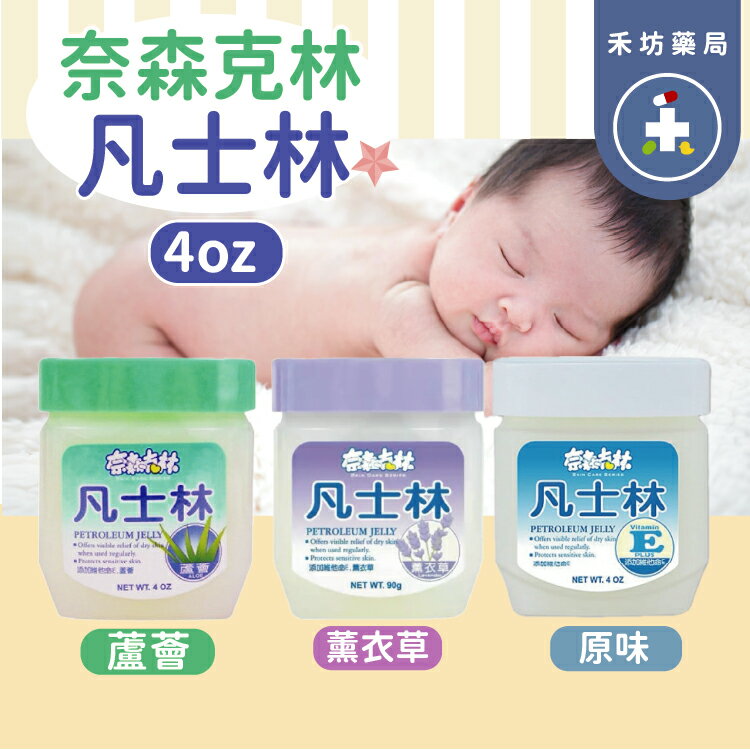 奈森克林 凡士林 (4oz) 原味/蘆薈/薰衣草 3款任選【禾坊藥局】