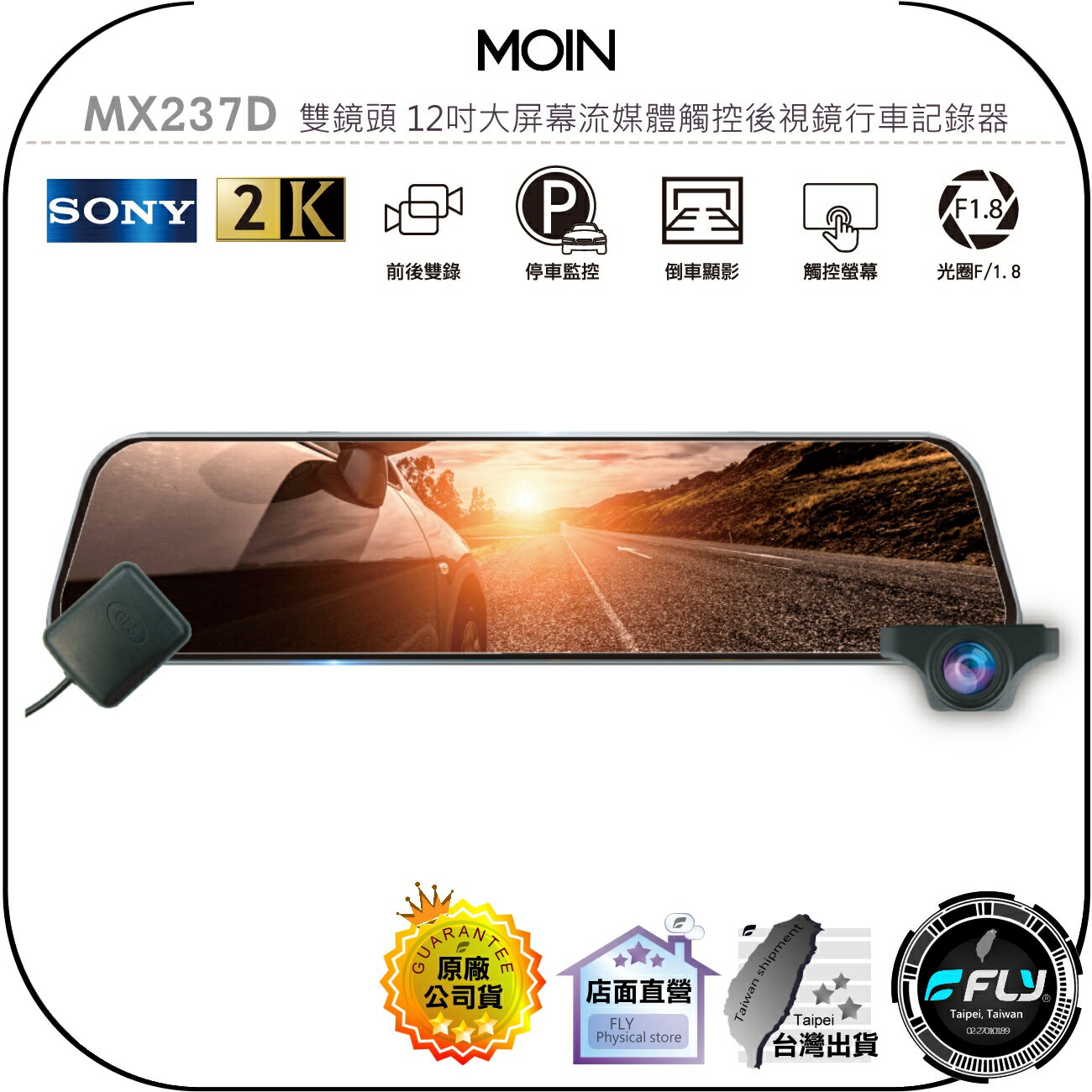 【飛翔商城】MOIN MX237D 雙鏡頭 12吋大屏幕流媒體觸控後視鏡行車記錄器◉公司貨◉贈32G◉2K錄影◉區間測速