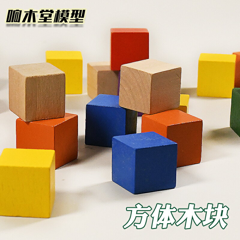 正方體小木塊原色彩色 益智DIY玩具積木製作模型手工材料實木教具