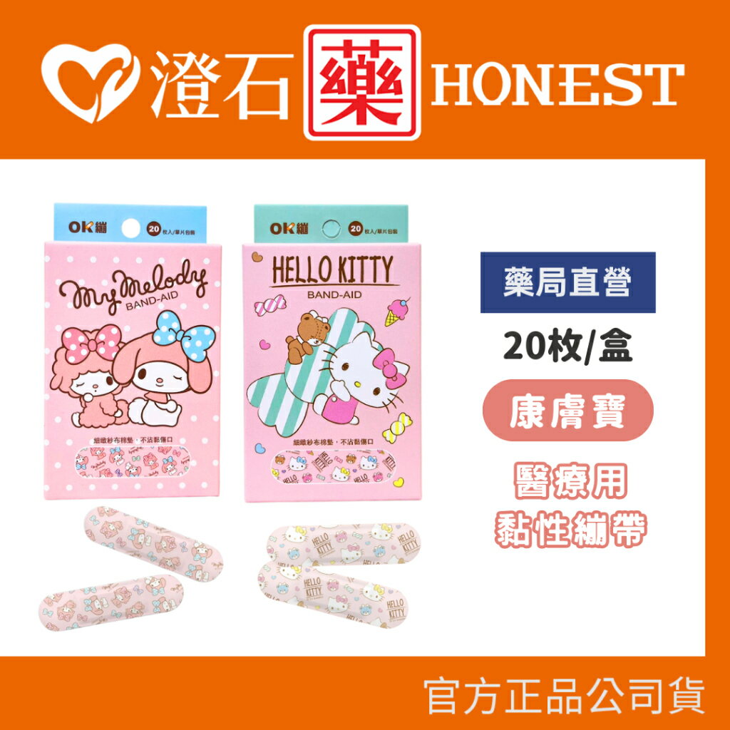 現貨 官方正品 臺歐 康膚寶 三麗鷗 醫療用OK繃 20枚 Kitty Melody 凱蒂貓 美樂蒂 澄石藥局