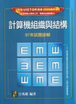 計算機組織與結構試題詳解(97年) 汪兆慶 2008 高點文化事業有限公司(原:波斯納)
