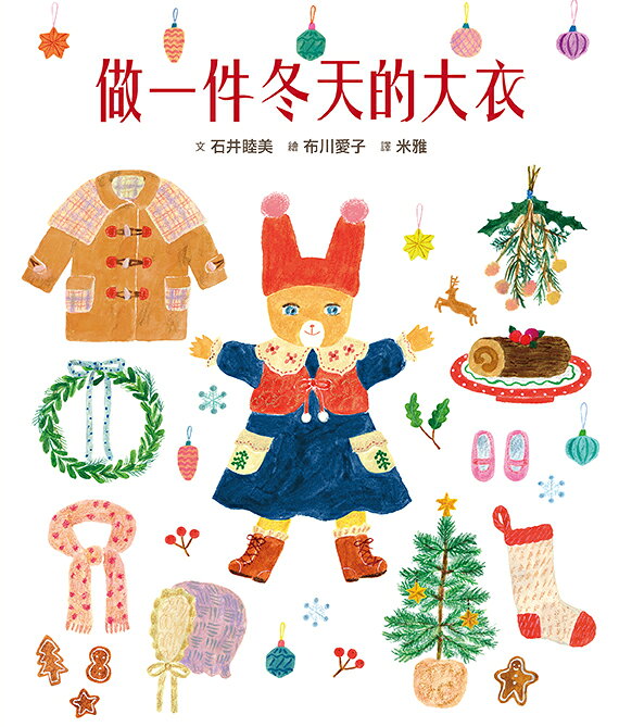 做一件冬天的大衣【書衣版】（附贈獨家設計一筆箋2入.共6款圖 1