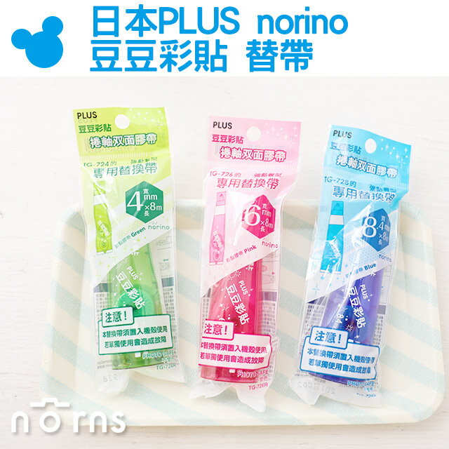【日本PLUS norino豆豆彩貼 替帶】Norns 捲軸雙面膠帶 強粘著型 攜帶型 可替換帶式 相片貼 彩點膠帶