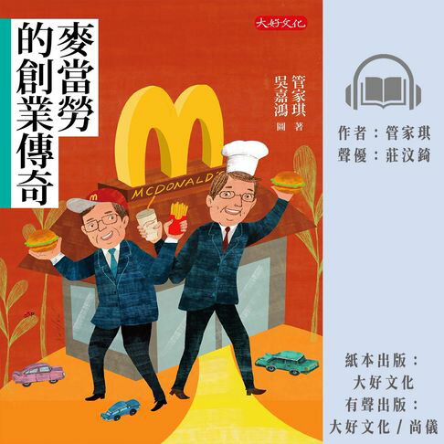 【有聲書】麥當勞的創業傳奇 0