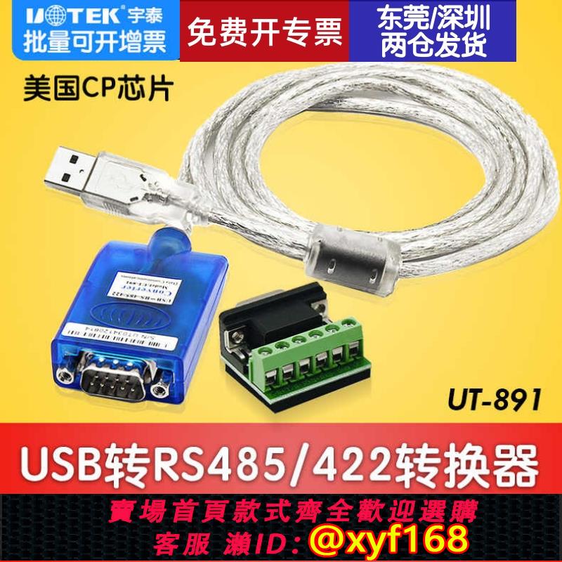 {可打統編 保固一年}宇泰UT-891USB轉485串口線 USB轉RS485轉換器數據線1.5米含稅包郵