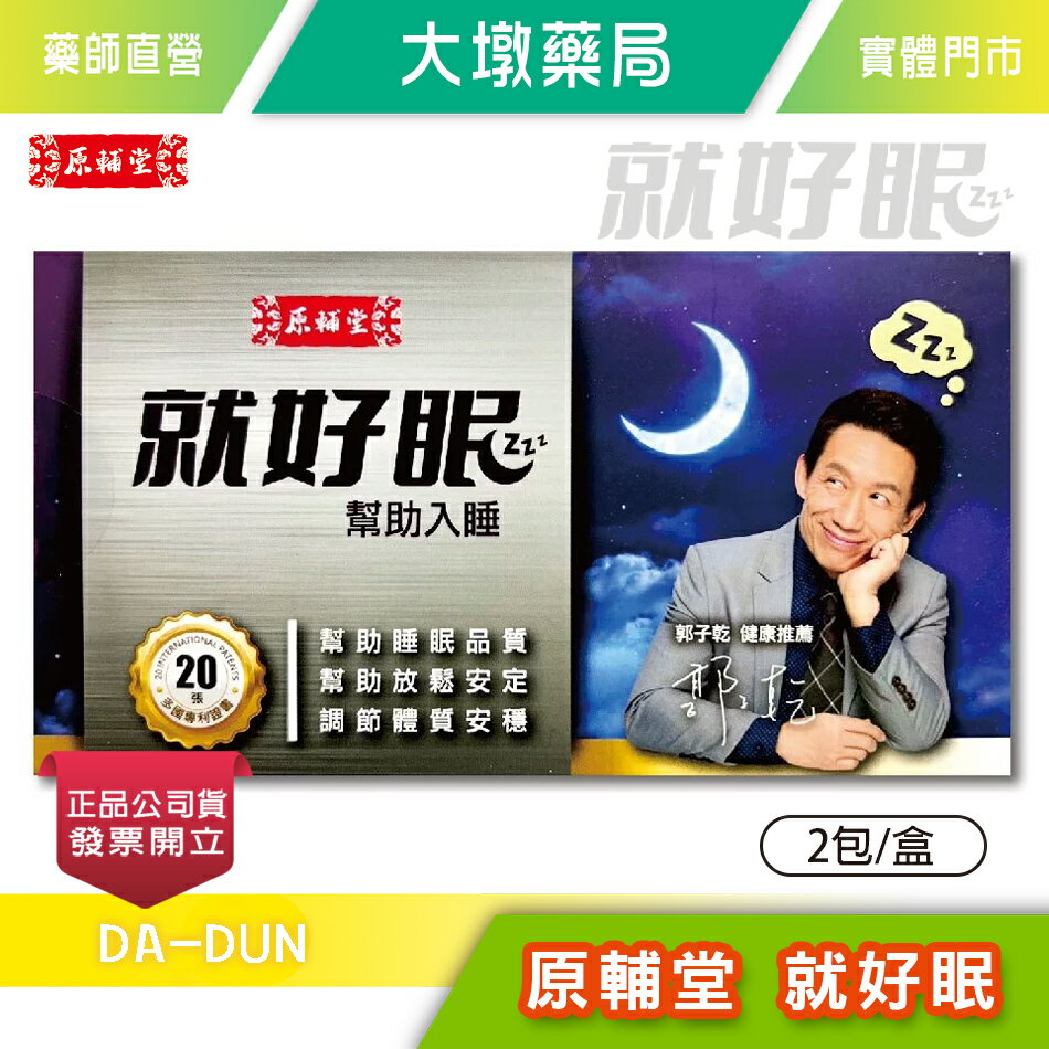 原輔堂就好眠 2包/盒 郭子乾健康推薦 幫助入睡 L-色胺酸 管花肉蓯蓉 台灣公司貨》大墩藥局