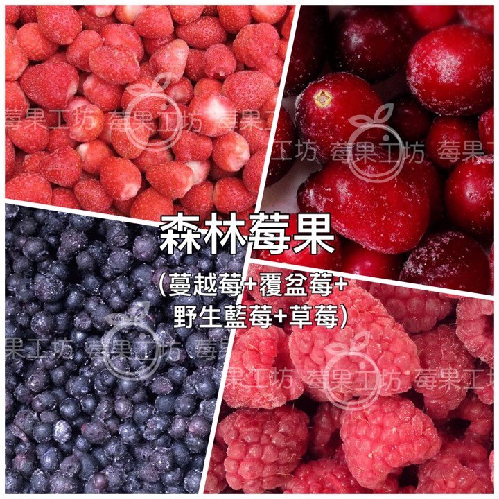 【莓果工坊】新鮮冷凍森林莓果1公斤/包(內容物:蔓越莓+野生藍莓+覆盆子+草莓)