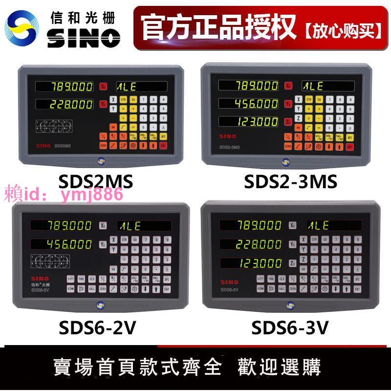 SINO信和數顯表銑床SDS2MS/SDS2-3MS車床顯示器SDS6-2V/SDS6-3V