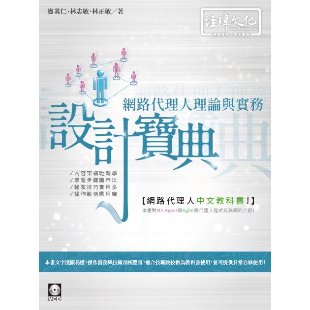 網路代理人理論與實務設計寶典 | 拾書所