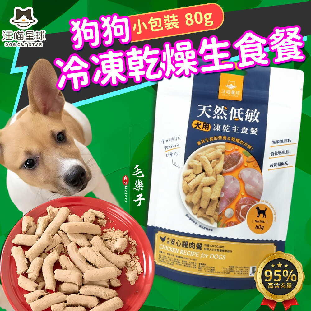 汪喵星球 狗狗 冷凍乾燥主食餐 凍乾 鮮食 小包裝 80g