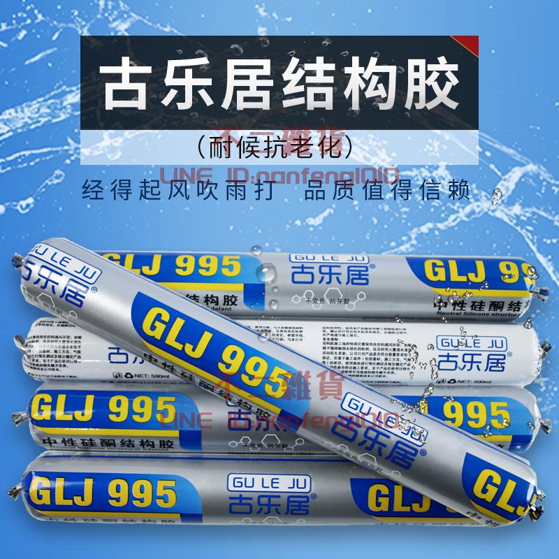 995中性矽酮結構膠強力建築用門窗專用玻璃膠耐候密封防水快乾型【不二雜貨】