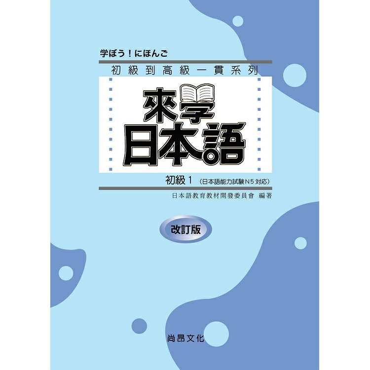 來學日本語初級１ 改訂版 (書+１CD) | 拾書所