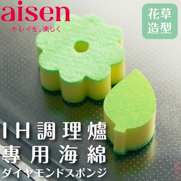 日本品牌【AISEN】IH調理爐專用海綿-花草造型 K-KS453