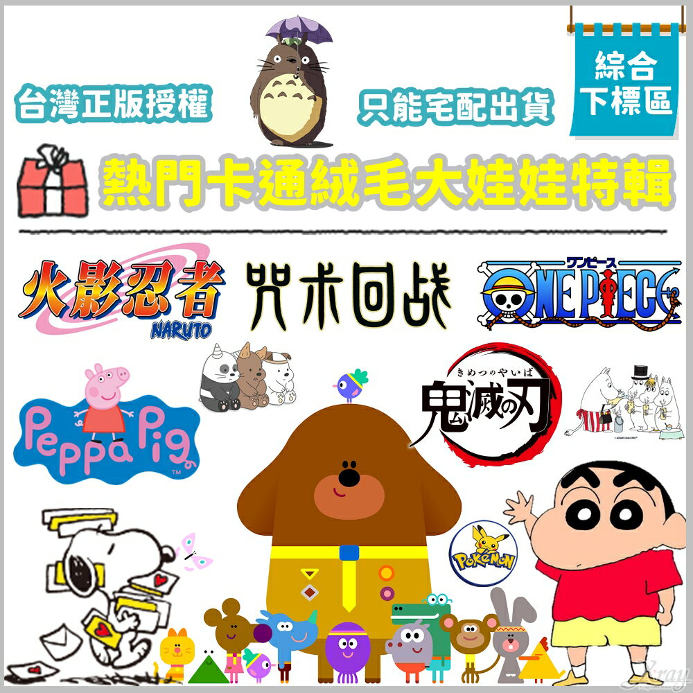 現貨秒出臺灣正版授權熱門流行大玩偶特輯-綜(宅配)，交換禮物/生日禮物/福袋/禮物/娃娃，X射線【C072621】