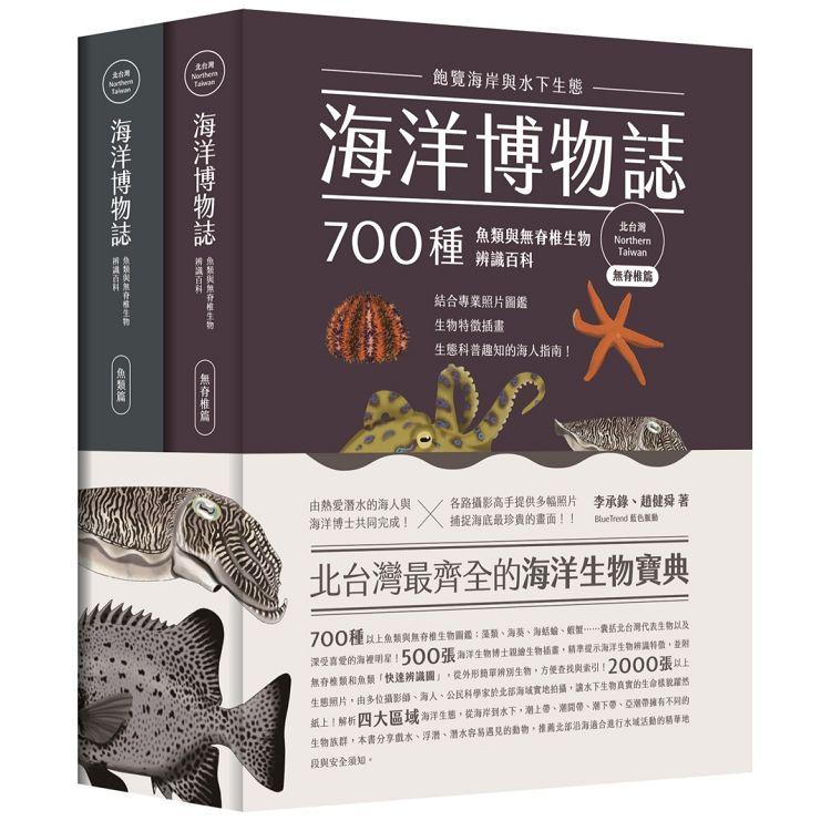海洋博物誌（北台灣）：飽覽海岸與水下生態！700種魚類與無脊椎生物辨識百科 | 拾書所