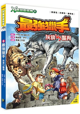 Ｘ萬獸探險隊：(8) 最強獵手  灰狼VS鬣狗(附學習單) | 拾書所
