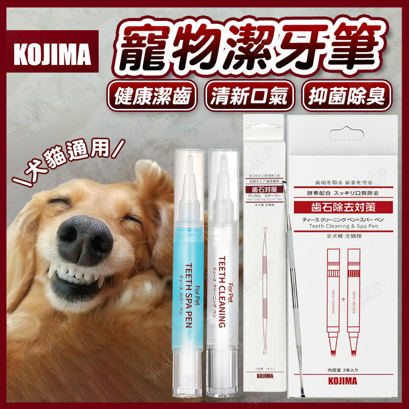 KOJIMA 寵物潔牙筆 牙結石刮具 KOJIMA潔牙筆 犬貓潔牙 潔牙筆 刮具 潔牙用品 【241220】