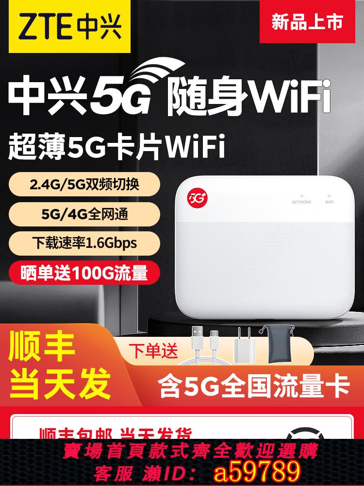 【臺灣公司 可打統編】諮詢到手價359】中興5G隨身wifi移動無線路由器全網通插卡便攜千兆網路裝置高速流量筆記本上網絡卡寶直播車載